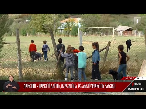 ქორეთი - სოფელი ბაღის, მაღაზიისა და ამბულატორიის გარეშე